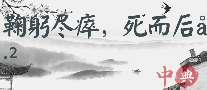 鞠躬盡瘁，死而后已