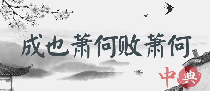 成也蕭何敗蕭何