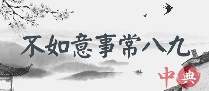 不如意事常八九