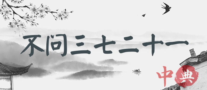 不問三七二十一