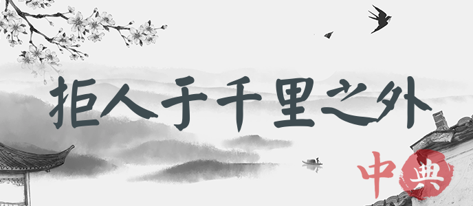 拒人于千里之外