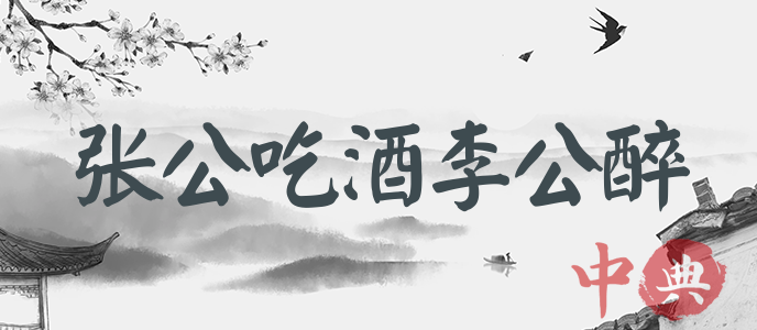 張公吃酒李公醉