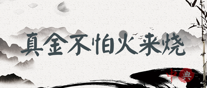 真金不怕火來燒