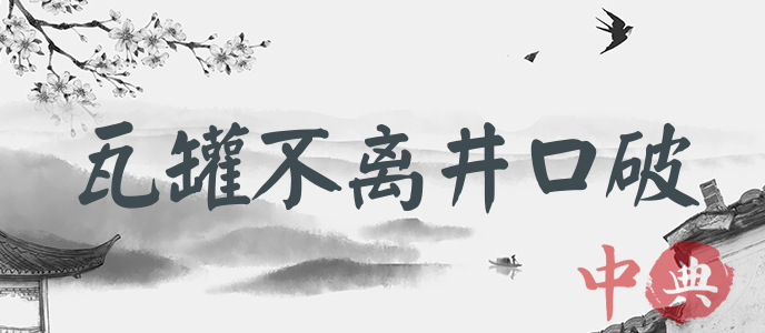 瓦罐不離井口破