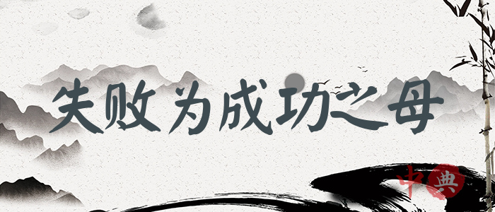 失敗為成功之母