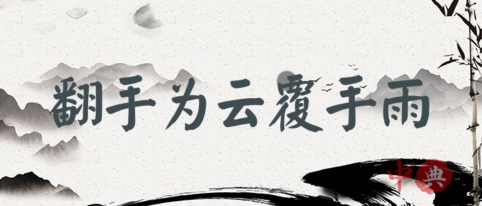 翻手為云覆手雨