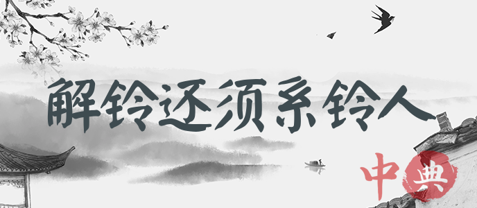 解鈴還須系鈴人