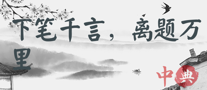 下筆千言，離題萬里