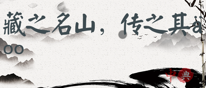 藏之名山，傳之其人