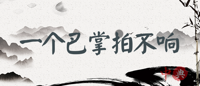一個巴掌拍不響