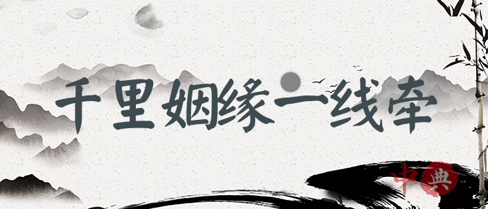 千里姻緣一線牽