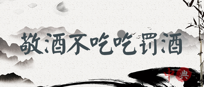 敬酒不吃吃罰酒