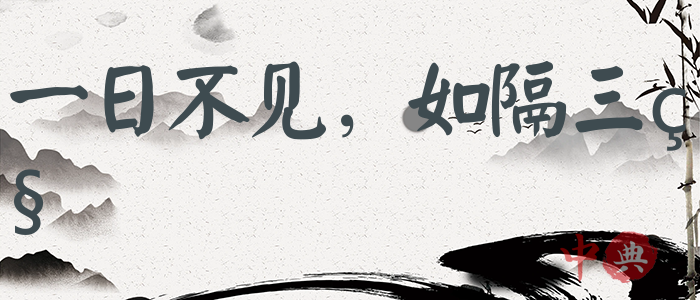 一日不見，如隔三秋