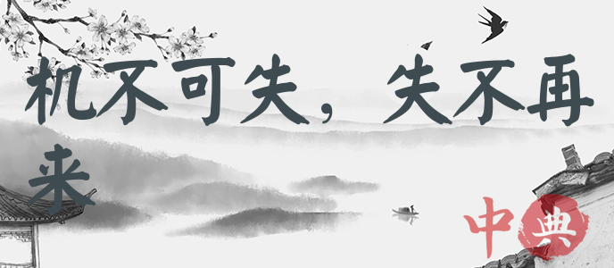 機不可失，失不再來