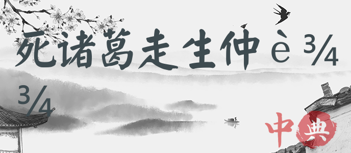 死諸葛走生仲達