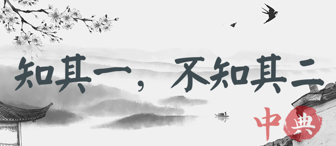 知其一，不知其二