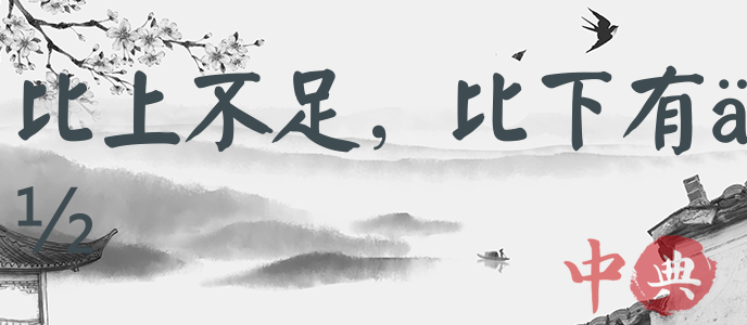 比上不足，比下有余