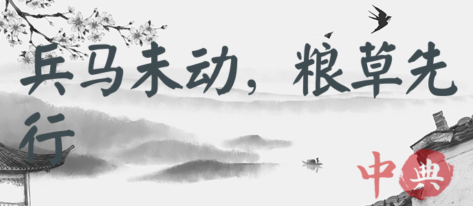 兵馬未動，糧草先行