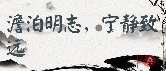 澹泊明志，寧靜致遠