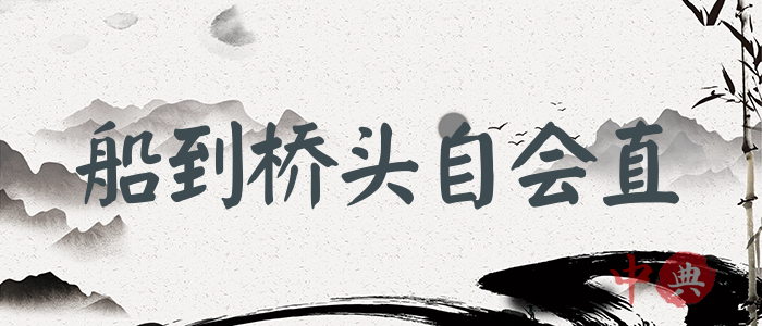 船到橋頭自會直
