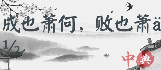 成也蕭何，敗也蕭何
