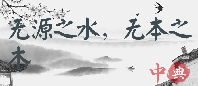 無源之水，無本之木