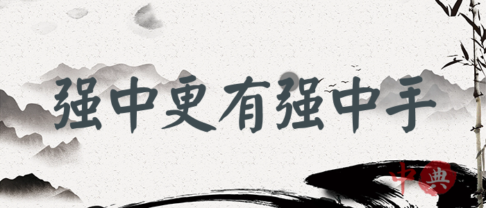 強中更有強中手