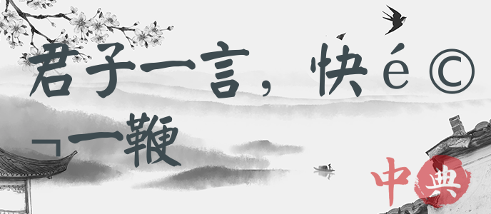 君子一言，快馬一鞭