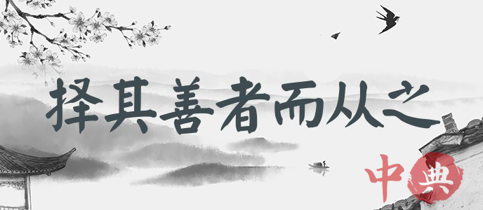 擇其善者而從之