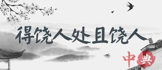 得饒人處且饒人