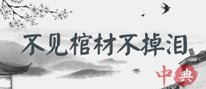 不見棺材不掉淚