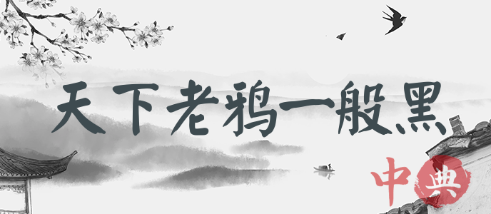 天下老鴉一般黑