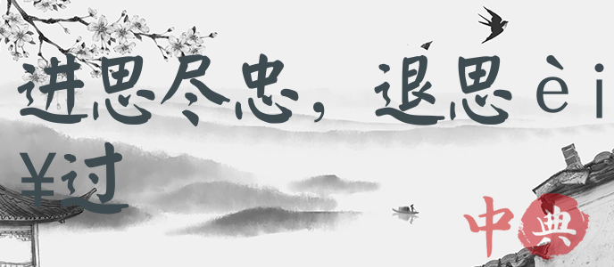 進思盡忠，退思補過