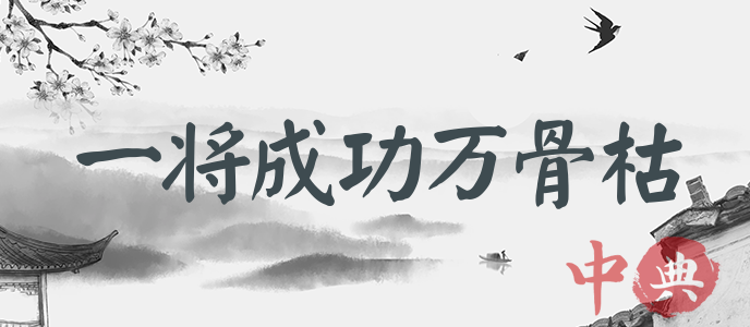 一將成功萬骨枯