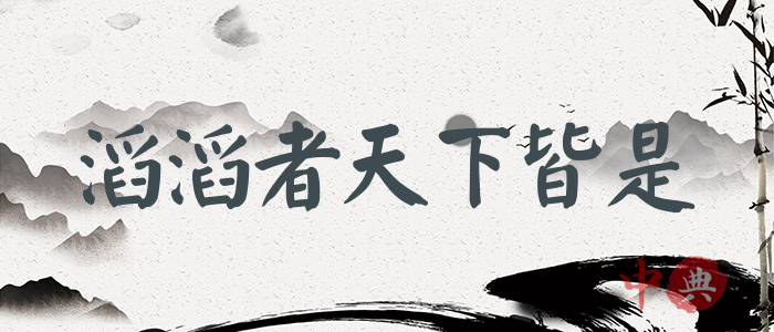 滔滔者天下皆是
