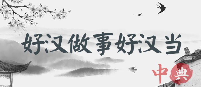 好漢做事好漢當