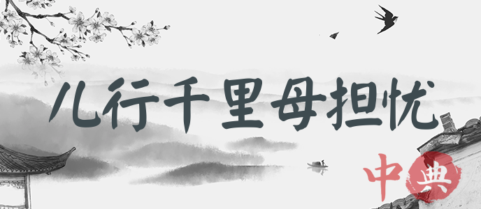 兒行千里母擔憂