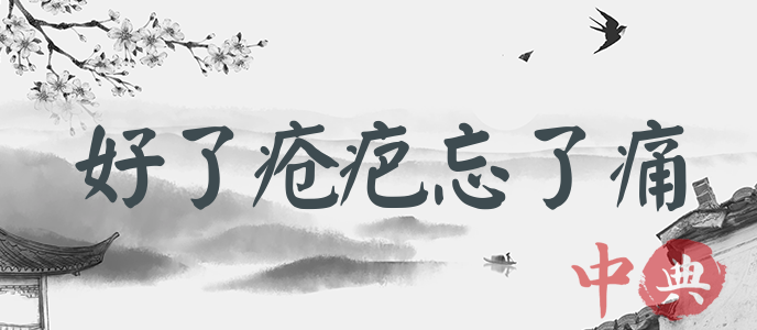 好了瘡疤忘了痛