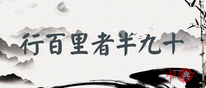 行百里者半九十