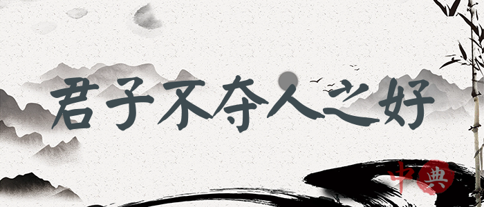 君子不奪人之好
