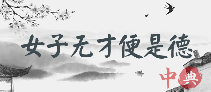女子無才便是德