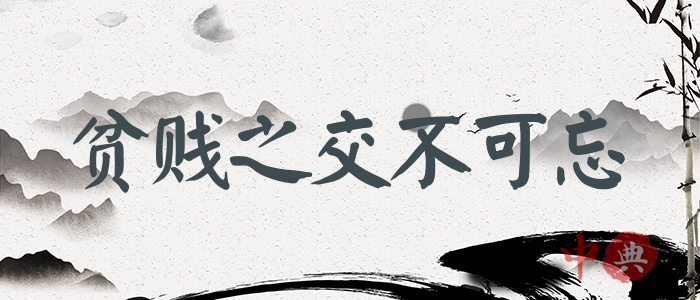 貧賤之交不可忘
