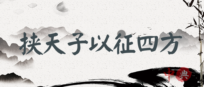 挾天子以征四方