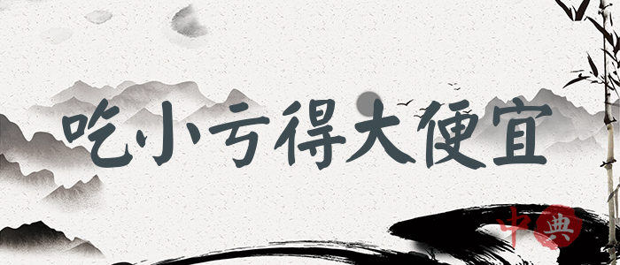 吃小虧得大便宜