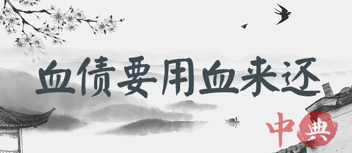 血債要用血來還