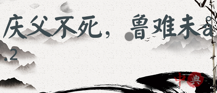 慶父不死，魯難未已