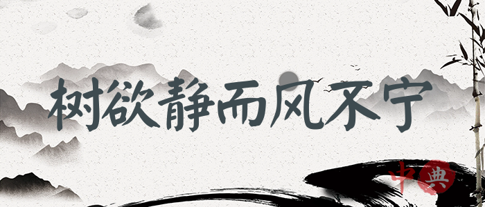 樹欲靜而風不寧