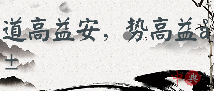 道高益安，勢高益危