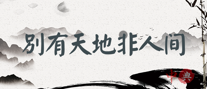 別有天地非人間