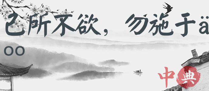 己所不欲，勿施于人